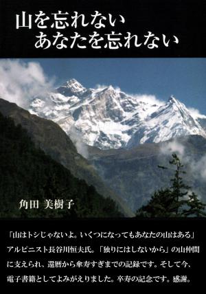 Cover of the book 山を忘れない あなたを忘れない by Ezio Franceschini