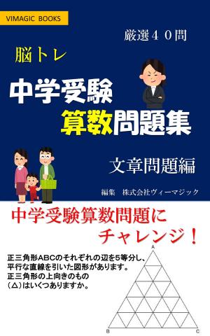 Cover of the book 脳トレ　中学受験算数問題集　文章問題編 by Andrea Camilletti