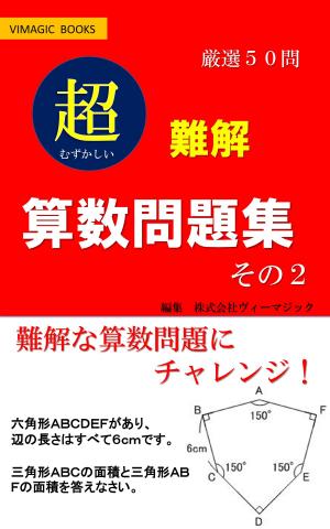 Cover of the book 難解　算数問題集　その２ by Authors Various