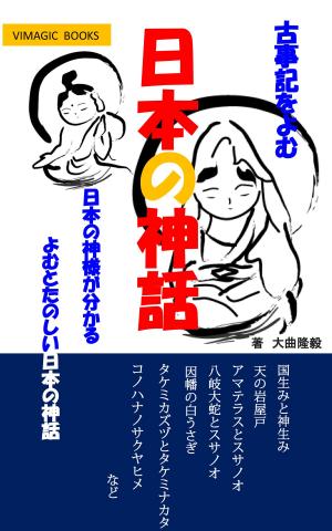 bigCover of the book 日本の神話 by 