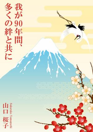 Cover of the book 我が90年間、多くの絆と共に by John Silvester, Andrew Rule