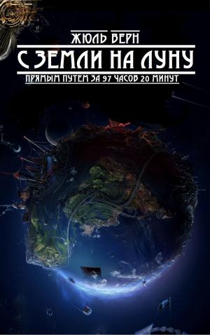 Cover of the book С Земли на Луну прямым путём за 97 часов 20 минут by Romain Rolland