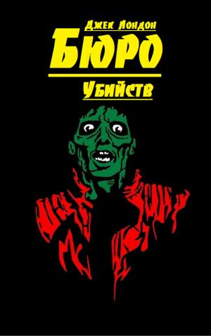 Cover of the book Бюро убийств by Джек Лондон