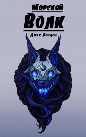 Cover of Морской волк