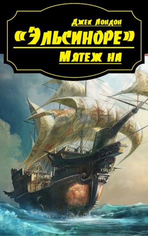 Cover of the book Мятеж на «Эльсиноре» by Frances Hodgson Burnett