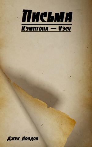 Cover of the book Письма Кэмптона — Уэсу by H. G. Wells
