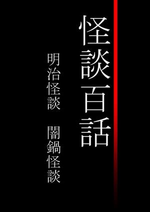 Cover of the book 怪談百話　明治怪談　闇鍋怪談 by K.C. Silkwood