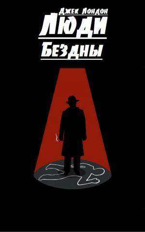 Cover of the book Люди бездны by Edgar Allan Poe