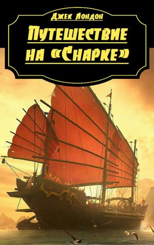 Cover of the book Путешествие на «Снарке» by Henrik Ibsen