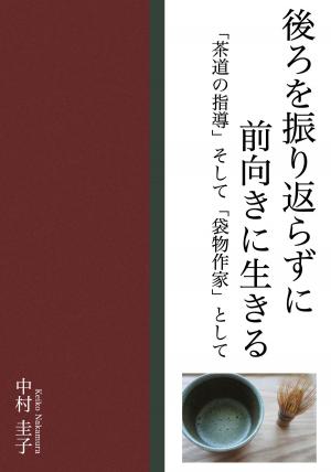 Cover of the book 後ろを振り返らずに前向きに生きる by Frank Kane