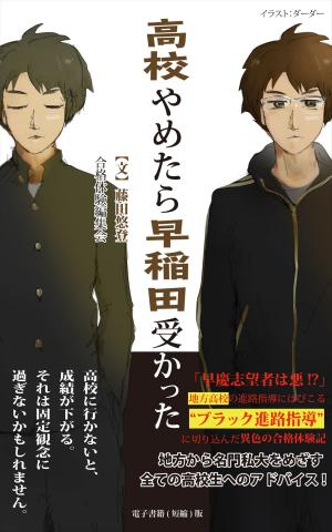 bigCover of the book 高校やめたら早稲田受かった by 