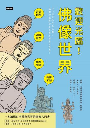 Cover of the book 歡迎光臨！佛像世界 by 張宏實