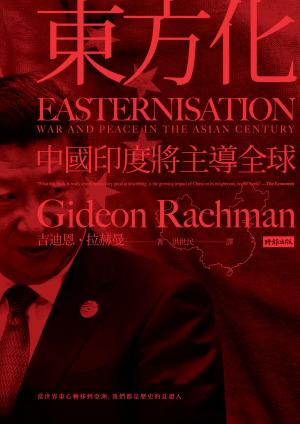 Book cover of 東方化：中國印度將主導全球