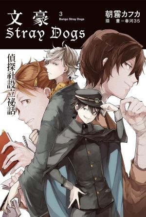 bigCover of the book 文豪Stray Dogs３偵探社設立祕話 by 