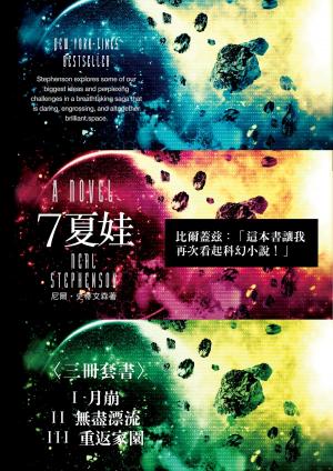 Book cover of 7夏娃（三冊）