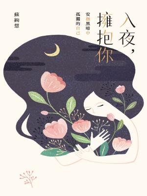 bigCover of the book 入夜，擁抱你：安撫黑暗中孤獨的自己 by 
