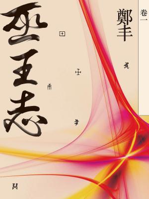 Cover of the book 巫王志．卷一 by Vincent Gilvarry