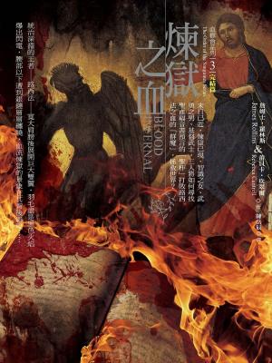 Book cover of 血修會系列3（完結篇）：煉獄之血