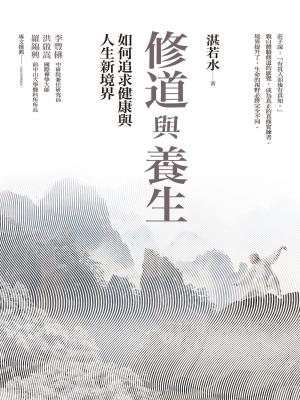 Cover of the book 修道與養生：如何追求健康與人生新境界 by James Penn