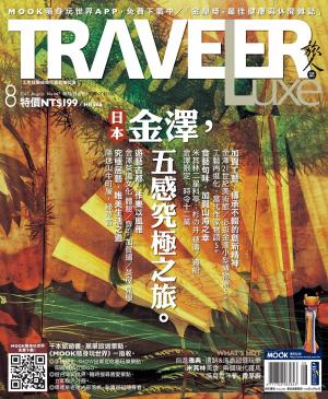 Cover of TRAVELER luxe旅人誌 08月號/2017 第147期