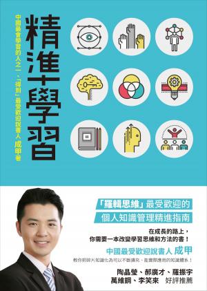 Cover of the book 精準學習：「羅輯思維」最受歡迎的個人知識管理精進指南 by Tim Mathis