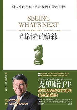 Book cover of 創新者的修練：對未來的預測，決定我們的策略選擇（暢銷改版）