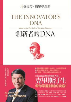 Book cover of 創新者的DNA：5個技巧，簡單學創新（暢銷改版）