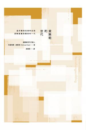 Cover of the book 愛無能的世代：追求獨特完美的自我，卻無能維持關係的一代 by Rotimi Iyun