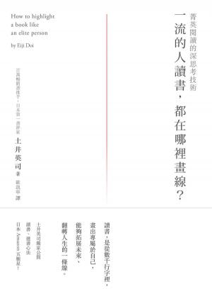 Cover of the book 一流的人讀書，都在哪裡畫線？：菁英閱讀的深思考技術 by Vergil Z. Ozeca