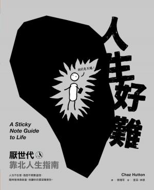 Cover of the book 人生好難：厭世代靠北人生指南 by Karen Curry Parker