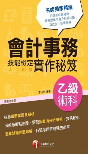 Cover of the book 106年會計事務(人工記帳)乙級技能檢定術科實作秘笈[技能檢定](千華) by 賦誠