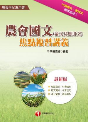 Cover of the book 107年農會國文(論文及應用文)焦點複習講義[農會人員考試] by 歐欣亞