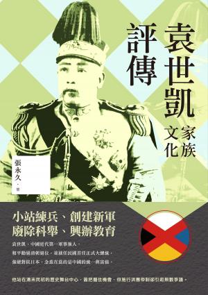 bigCover of the book 袁世凱家族文化評傳 by 
