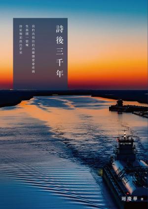bigCover of the book 詩後三千年 by 