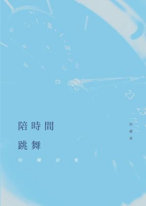 Cover of the book 陪時間跳舞──和權詩集 by John Beach