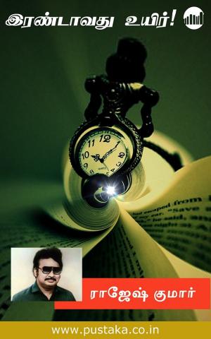 bigCover of the book Irandavathu Uyir! by 