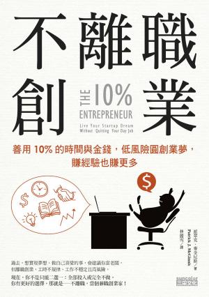 Cover of the book 不離職創業：善用10%的時間與金錢，低風險圓創業夢，賺經驗也賺更多 by 詹姆士．達許納（James Dashner）