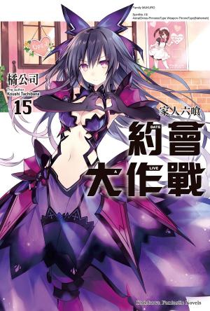 Cover of the book 約會大作戰 DATE A LIVE (15) by Robin Barone