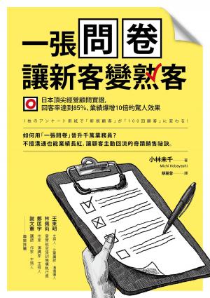 Cover of the book 一張問卷讓新客變熟客 by 蘇國垚, 王一芝