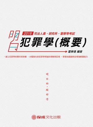 Cover of the book 1C118-明白 犯罪學(概要) by 保成法學苑