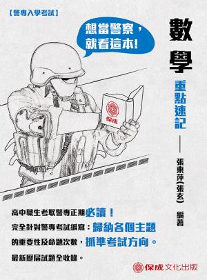 Cover of the book 1G203-警專入學考試-數學重點速記 by 保成法學苑