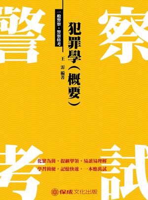 Cover of the book 1G123-犯罪學(概要) by 張東萍(張玄)