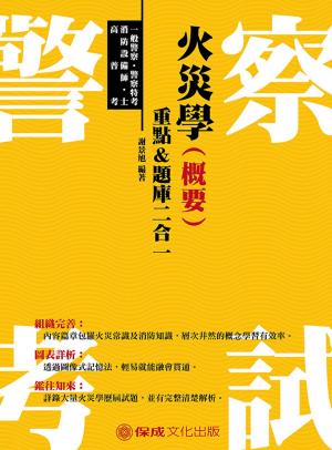 Cover of the book 1G122 -火災學(概要)重點＆題庫二合一 by 棋許、呂坤宗、戴蒙、高耘