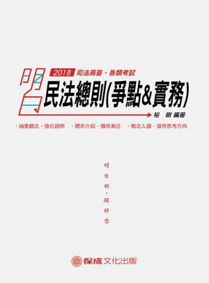 Cover of the book 1D104-明白 民法總則(爭點&實例) by 線上名師、知名作者 共同編修