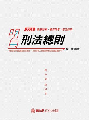 Cover of 1D115-明白 刑法總則