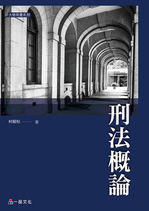Cover of the book A1030-刑法概論 by 苗星、陸奢