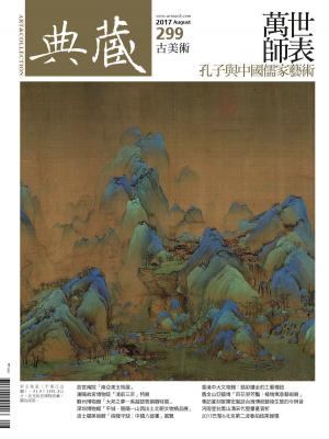 Cover of 典藏古美術 8月號/2017 第299期