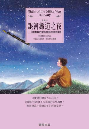 Book cover of 銀河鐵道之夜