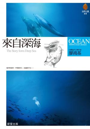 Cover of the book 來自深海(最新版) by Meghan McCarthy
