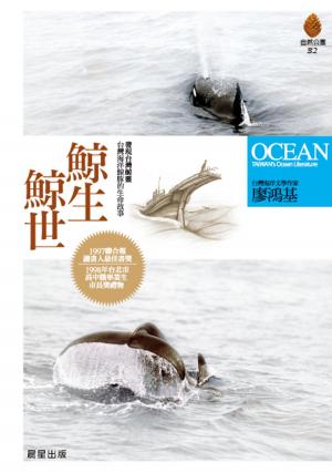 Cover of 鯨生鯨世【修訂版】